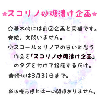 スコリノ砂糖漬け企画！5弾！終了しました。