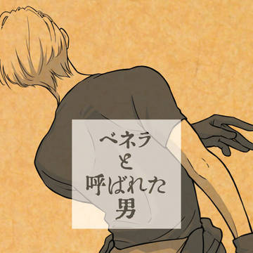 ベネラと呼ばれた男（通販追記あり）