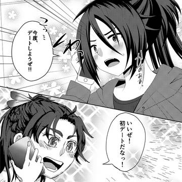 行光君と貞宗君が初デートする本