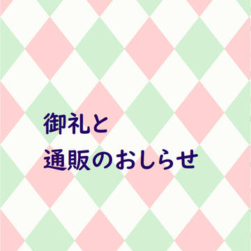 御礼と通販のおしらせ