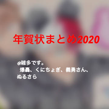 年賀状まとめ2020