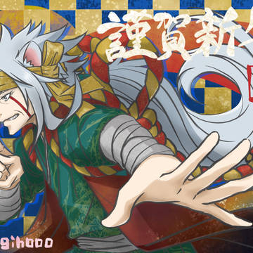 新年あけましたおめでとうございました蝦蟇仙人！