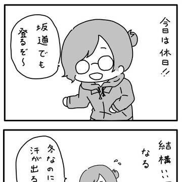 休日の運動、本気出してみた