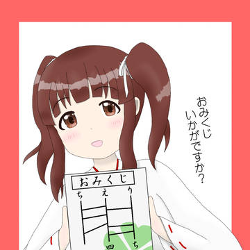 巫女智絵里とおみくじ