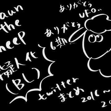 【腐】牧場LOG【④】