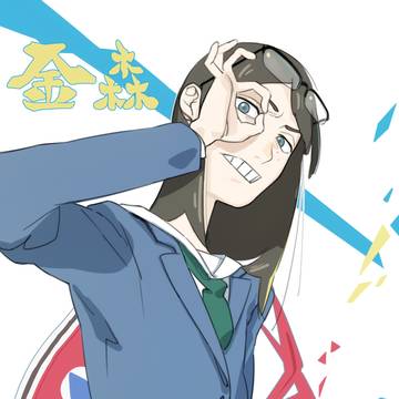 金森氏ー！