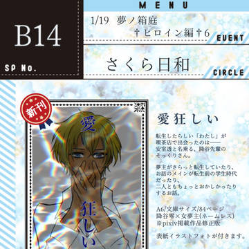 【1/19追記】1/19 夢箱6【お品書き+サンプル】