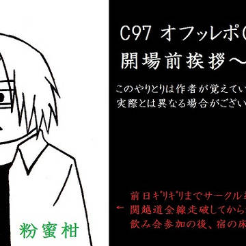 C97 レポ（番外-ドリ乳挨拶編-）