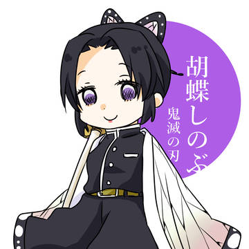 胡蝶しのぶ