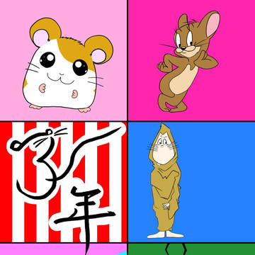 子年