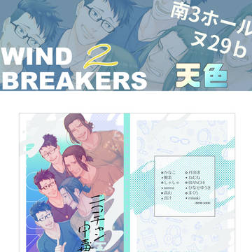 【1/19 WIND BREAKERS 2】おしながき
