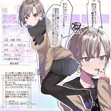 【となキミ】後藤 奈保【名簿】