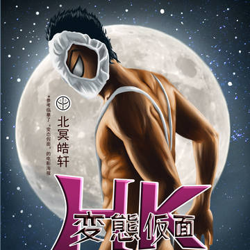 变态 假面！！！！！