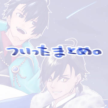 ついったろぐ14