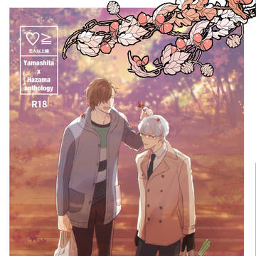 【通販開始】『山硲アンソロジー【♡≧編（恋人以上編）】』