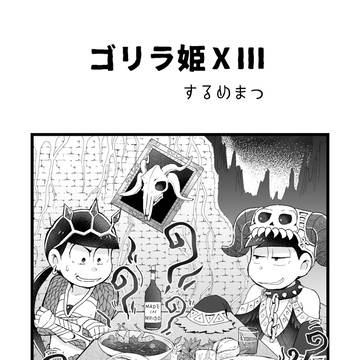 ゴリラ姫ⅩⅢ