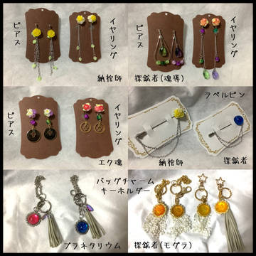 【残狂新作】キャラモチーフアクセサリー