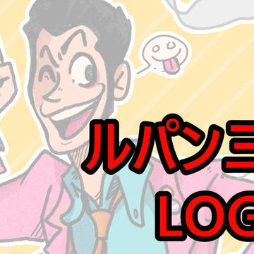 ルパン三世 LOG
