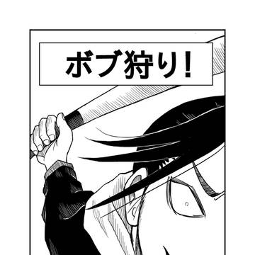 ボブ狩り！