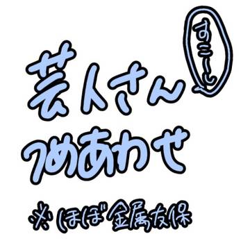 げいにんさんつめ