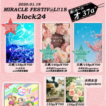 【1/19ミラフェス】お品書き【小説】