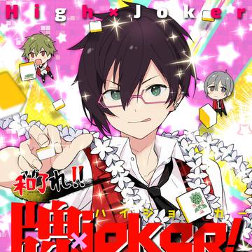 【1/19 ミラフェス18】HJの麻雀パロ本サンプル