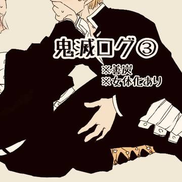 鬼滅ログ③