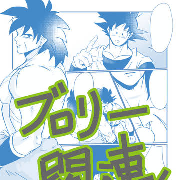 映画ブロリー関連ログ