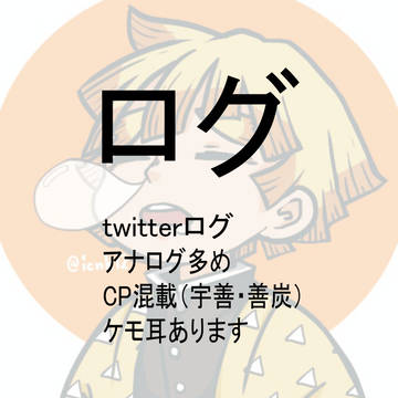 ログ