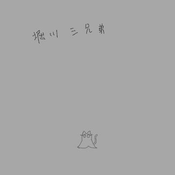 【国広三兄弟】夏への扉