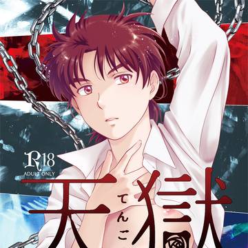 【天獄総集編】表紙♫