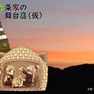 九条家の舞台裏（仮）：表紙