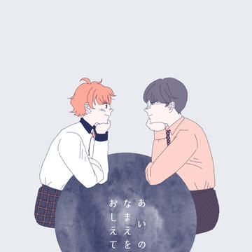 あいのなまえをおしえて【WEB再録】