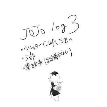 ジョジョlog3