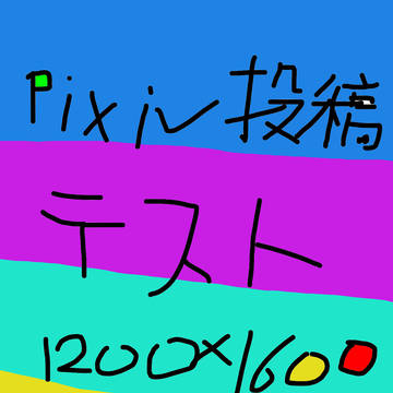 投稿テスト