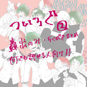 轟出　ツイログ２