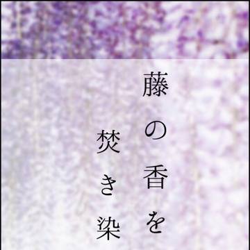 藤の香を焚き染める
