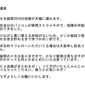 生誕祭レポ大幅遅延のご連絡
