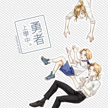 勇者　学校中。【新刊サンプル】