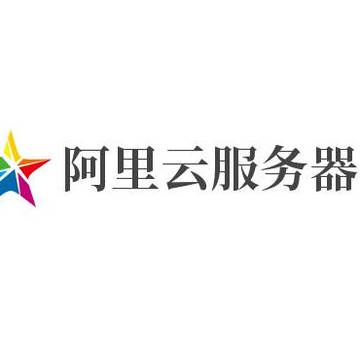 阿里云服务器