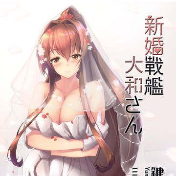 【砲雷55新刊】新婚戦艦大和さん(印刷イメージサンプル)