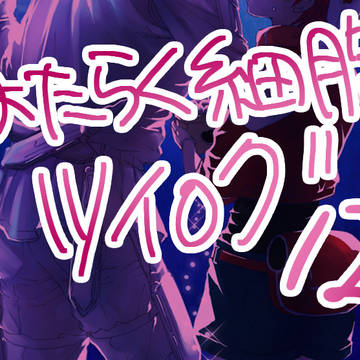 細胞】ツイログ12