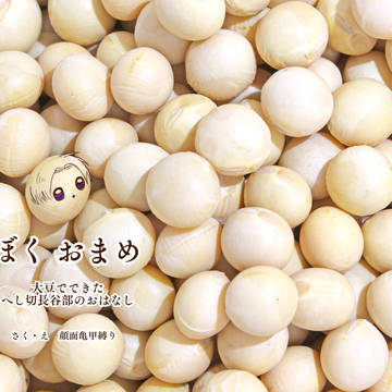 【web再録】ぼく おまめ 大豆になったへし切長谷部のおはなし