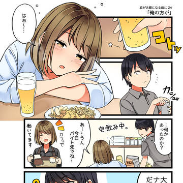 恋が夫婦になる前に 24 「俺の方が」