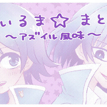 まいるままとめ～アズイル風味～