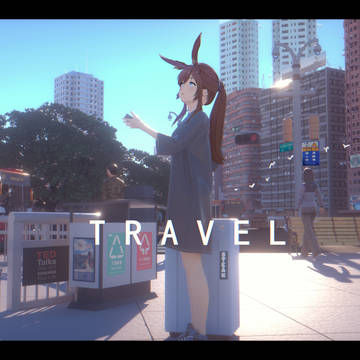 旅行