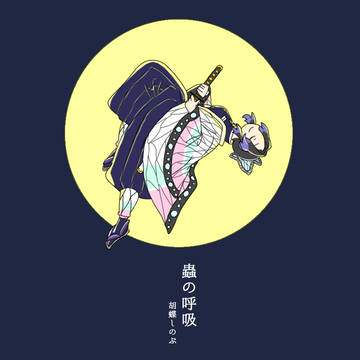 鬼滅の刃