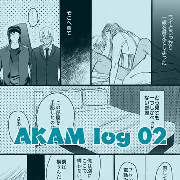 赤安ログ②