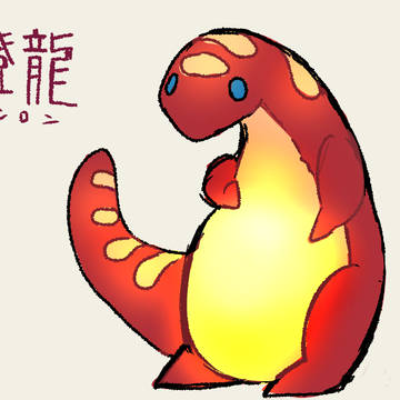 【PFAOS】燈龍【モンスター】