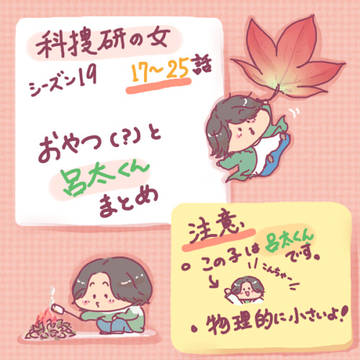 科捜研の女　シーズン19　17～25話　おやつと呂太くんまとめ